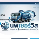 รับดูดส้วม กรุงเทพ โดย นพเซอร์วิส (เพื่อน Arrom.info) | โทร 097-159-4627