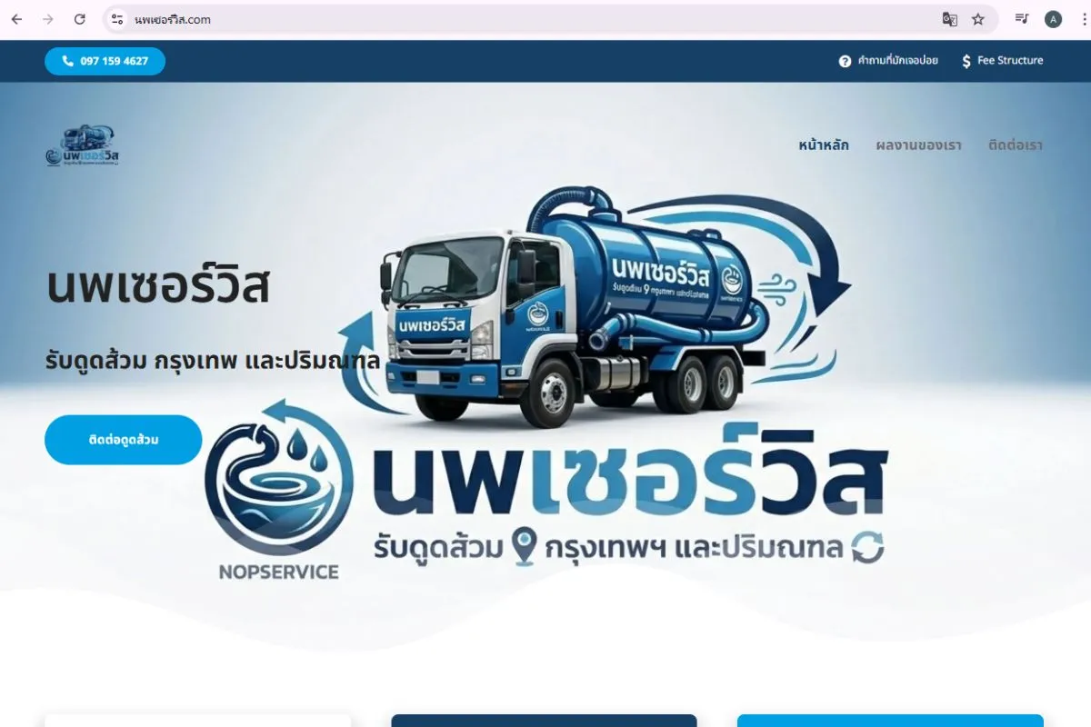 Read more about the article รับดูดส้วม กรุงเทพ โดย นพเซอร์วิส (เพื่อน Arrom.info) | โทร 097-159-4627